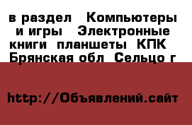  в раздел : Компьютеры и игры » Электронные книги, планшеты, КПК . Брянская обл.,Сельцо г.